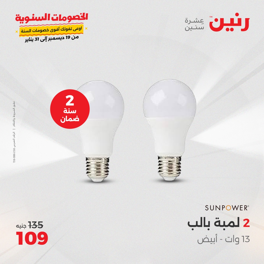 raneen offers from 5jan to 6jan 2025 عروض رنين من 5 يناير حتى 6 يناير 2025 صفحة رقم 26